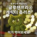 후쿠오카 캐널시티 맛집 대니츄러스｜100% 글루텐프리 캐릭터 츄러스 추천