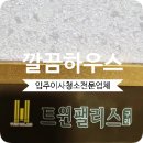 원수택로 64번길 | 구리 유탑트윈팰리스 입주청소 수택동 오피스텔 꼼꼼후기