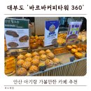 360 | 안산 아기랑 카페 추천 | 대부도 회전전망대 카페 바르바커피타워 360 후기