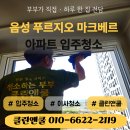 하우스장 | 충북 음성 입주청소 음성 푸르지오 마크베르 꼼꼼한 부부 청소후기