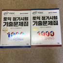 [토익책] ETS 토익 정기시험 기출 문제집 LC&RC, 해커스 토익 2탄 3탄 LC&RC (해설집 포함) 팝니다. 이미지