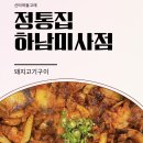 정통집 하남미사점 이미지