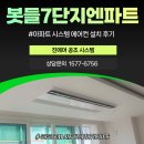 전력컨설팅SC | 판교 봇들마을 7단지 시스템에어컨 설치 후기｜선배관 시공