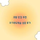 부모가 도와주는 자기주도학습 | 초등 인강 추천 자기주도학습 성공 후기