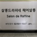 [선릉역] 선릉역 염색 추천 미용실, 살롱드라피네 선릉역점