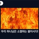 2025-02-23 설교: 우리 하나님은 소멸하는 불이시다! 이미지