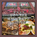 계양경찰서 | 양촌리 계양점 (불향 가득 돼지 갈비 화로 구이, 시원한 물냉면, 계양구 맛집)