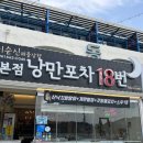 낭만해물삼합 | [여수맛집]여수 낭만포차18번 이순신해물삼합 솔직후기