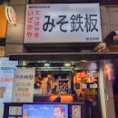 여흥프라자 | 계산동 이자카야 추천 :: 오꼬노미야끼와 야끼소바가 맛있는 미소테판 ( 메뉴 / 후기)