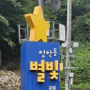 청학동별빛캠핑장 이미지