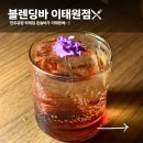 커뮤니케이션블루 | 이태원 혼술바ㅣ블렌딩바 서울혼술바 이태원점 방문후기