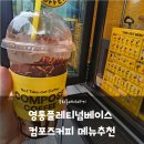 컴포즈커피영통플래티넘베이스점