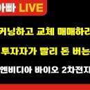 [부자아빠열린강좌] 커닝하고 교체 매매하라 개인 투자자가 빨리 돈 버는 방법 이미지