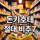 제일쇼핑 | 돈키호테에서 절대 비추 7: 후기에서 제일 많이 후회한 쇼핑 실수(2026 최신)