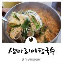 상마리어탕국수 이미지