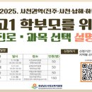 2025. 사천권역(진주·사천·남해·하동) 고등학교 1학년 학부모 진로․과목 선택 지원 설명회 이미지