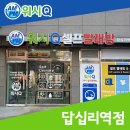 워시큐답십리역점 이미지