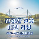 하천(갑천5) | 2026 대전 식품안전 마라톤 총정리ㅣ갑천 따라 달리는 봄 러닝
