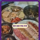 미스터보쌈 오천점 | 대전 보쌈 맛집 유성 봉명동 점심 미스터보쌈엔족발