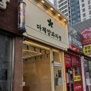 마제양과자점 네이버블로그