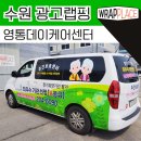 [자동차 광고랩핑 ] 수원 영통구 영통 데이케어 주간보호 센터 차량 래핑