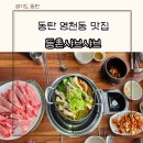 보원프라자 | 동탄역 근처 맛집 부모님이랑 가기 좋은 등촌샤브칼국수 주차 내돈내산 솔직 후기