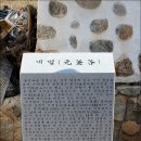 유석선생묘 및 신도비 이미지