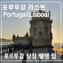 포르투갈 상징 벨렝 탑 남 대서양 횡단 비행기