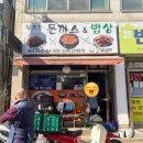 날으는돈까스&밥상 이미지