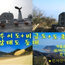 12/30[토무]~1[월] 1박3일우이도+비금도+도초도+암태도등대스탬프+국립공원 섬ㆍ바다여행 산행안내/좌석표 이미지