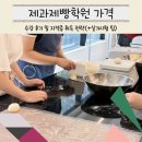 제빵자격증 | 제과제빵학원 가격, 수강 후기 및 자격증 취득 전략(+실기시험 팁)