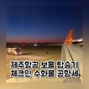 제주보홀 | 제주항공 보홀 공항세 포함 좌석지정 수화물 탑승후기