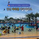 (주)푸드웨이브 | [내돈내산] 당진 아마존 아쿠아파크 아이와 주말 오픈런 후기! 카바나 명당 추천 및 이용 팁 총정리