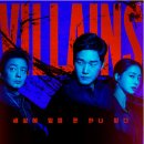 태원공조 | 빌런즈 드라마 정보 총정리｜줄거리·결말예측·출연진·흥행전망까지