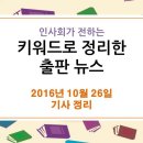 10월 26일 출판 관련 뉴스 - 교보문고, 홍대 상권에 6000평 국내 최대서점 연다 | '제4차 산업혁명' 관련 도서 판매↑ 이미지