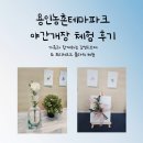 용인농촌테마파크 종합체험관 | 여름밤, 용인농촌테마파크 야간개장 체험 후기-가족과 함께하는 감성오브제 &amp; 프리저브플라워 체험