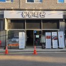 덕진-13 | 전주 덕진구 맛집 닭볶음탕이 맛있어서 또간집 동동회관 다녀온 후기