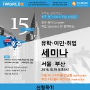 ☆[세미나 초청]10월 15일 오후 3시/ 호주 유학 후 이민 세미나 이미지