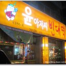 윤아저씨빈대떡