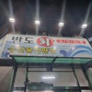 반도회수산 - 117 | 반도회수산