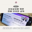 서울특별시 민간어린이집 연합회 보육교직원과 함께 한 캔바 디자인 교육 : 초대장, 카드뉴스 만들기