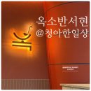 분당서현1-D-4 | 🥢옥소반 분당서현점 – 분당 서현 데이트 맛집 장소로 완전 강추! 야채무한리필에 고급진 분위기까지!