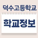 덕수고등학교(일반고) 이미지