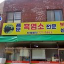흑염소 전문 이미지