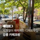 하슬라로 192번길 | 사계절이 매력적인 디저트맛집 강릉 카페프랑 내돈내산 후기