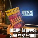 뉴욕 브로드웨이 뮤지컬 추천 토니상 6관왕 maybe happy ending 어쩌면 해피엔딩 솔직 후기, 자리 추천