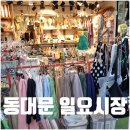 동대문종합시장 신관(동대문쇼핑타운) | 동대문 일요시장 위치 가는길 옷 신발 쇼핑