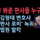 재판 받으면서도 당당한 이재명 "광범위한 판사들에 대한 로비" 의혹...녹취 파문 이미지