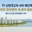 신반포4차, 뉴코아 백화점, 뉴코아쇼핑센타 | 신반포2차·4차 재건축 분담금 및 대지지분│반포 한강변의 새 판이 열린다.