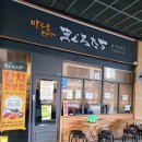 마구로다찌 - 부천시 원미구 신흥로 140 | 마구로다찌